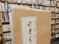 「許壽裳遺稾　第1卷」