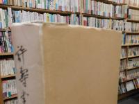 「許壽裳遺稾　第1卷」