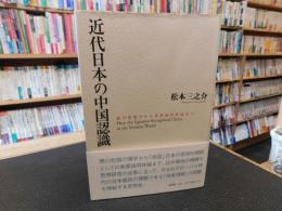 「近代日本の中国認識」  徳川期儒学から東亜協同体論まで