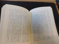 「近代日本の中国認識」  徳川期儒学から東亜協同体論まで
