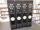 「韓國漢字語辭典　全４巻揃　附録付」