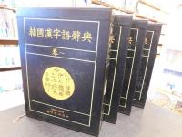 「韓國漢字語辭典　全４巻揃　附録付」
