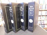 「韓國漢字語辭典　全４巻揃　附録付」