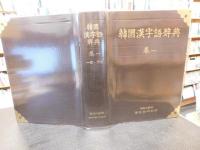 「韓國漢字語辭典　全４巻揃　附録付」