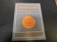 「韓國漢字語辭典　全４巻揃　附録付」