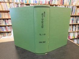 「翻訳文芸　北十字星文学 　No.1-10　１９９８－２００３」