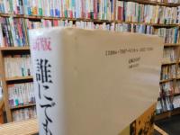 「新版.　誰にでもわかる中東」