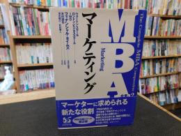 「MBA全集　２　マーケティング」