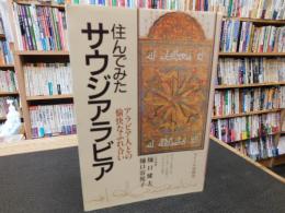 「住んでみたサウジアラビア」　アラビア人との愉快なふれあい