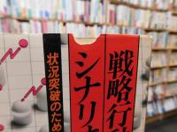「戦略行動のシナリオ」　状況突破のための経営戦略入門