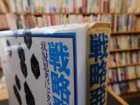 「戦略発想してますか? 」　状況思考による経営戦略入門