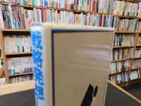 「戦略発想してますか? 」　状況思考による経営戦略入門