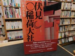 「日本の古社　伏見稲荷大社」