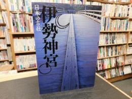 「日本の古社　伊勢神宮」