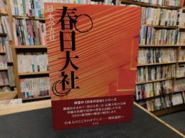 「日本の古社　春日大社」