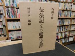 「石山寺蔵　伝法記とその紙背文書」