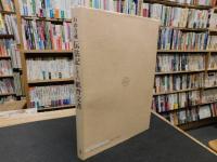 「石山寺蔵　伝法記とその紙背文書」