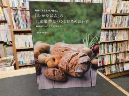「わかなぱん」の自家製酵母パンと野菜のおかず 　湘南の小さなパン屋さん : 毎日おいしいナチュラルレシピ