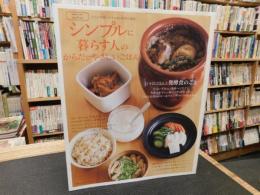 「シンプルに暮らす人のからだにやさしいごはん」　日々のごはんと発酵食のこと