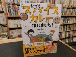 「私でもスパイスカレー作れました！」