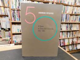 「多摩美術大学50年史 　1935-1985」