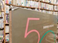 「多摩美術大学50年史 　1935-1985」
