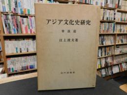 「アジア文化史研究　要説篇」