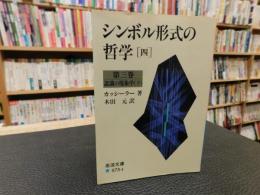 「シンボル形式の哲学　4 　第3巻 認識の現象学 下」