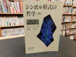 「シンボル形式の哲学　4 　第3巻 認識の現象学 下」