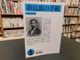 「新島襄の手紙　２００５年　１刷」