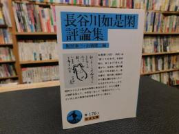 「長谷川如是閑評論集」