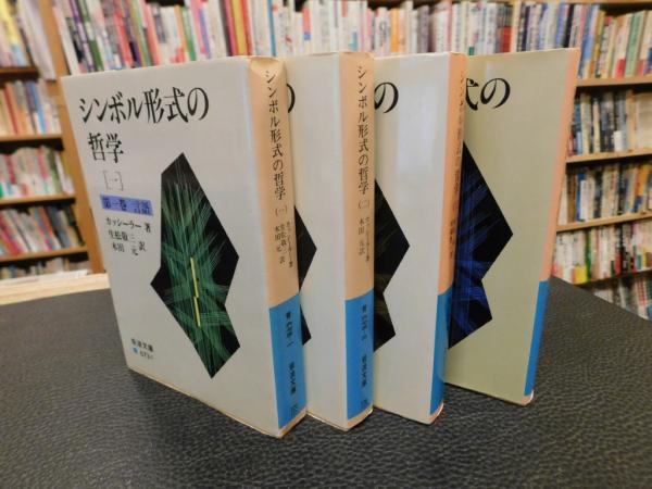 シンボル形式の哲学【全4冊】