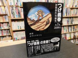 「つげ義春初期傑作短編集　第3巻　貸本漫画編　上　砂漠　ホワイブダイス」