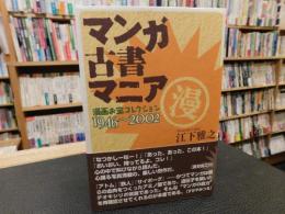 「マンガ古書マニア」　漫画お宝コレクション　1946～2002