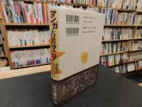 「マンガ古書マニア」　漫画お宝コレクション　1946～2002