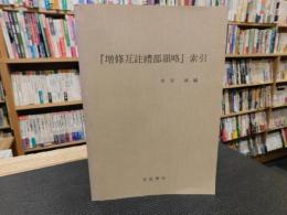 『増修互註礼部韻略』索引