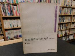 「周秦漢晉方言硏究史　修訂本」