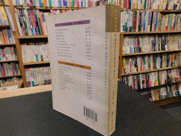 周秦漢晉方言硏究史 修訂本」(華学诚) / 古書猛牛堂 / 古本