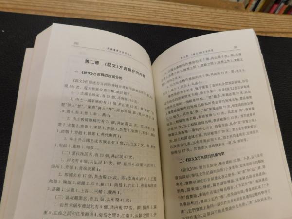 周秦漢晉方言硏究史 修訂本」(華学诚) / 古書猛牛堂 / 古本