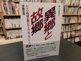 「異郷と故郷」　ドイツ帝国主義とルール・ポーランド人