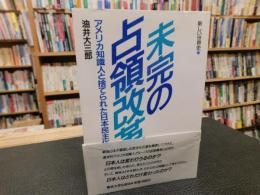 「未完の占領改革」　アメリカ知識人と捨てられた日本民主化構想