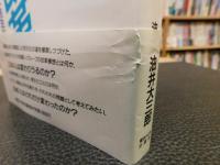 「未完の占領改革」　アメリカ知識人と捨てられた日本民主化構想