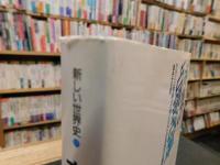 「未完の占領改革」　アメリカ知識人と捨てられた日本民主化構想