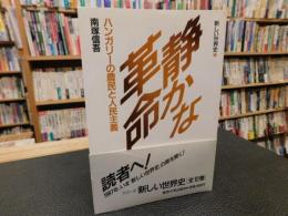 「静かな革命」　ハンガリーの農民と人民主義