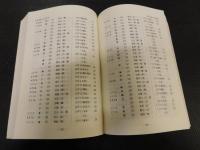 『増修互註礼部韻略』索引