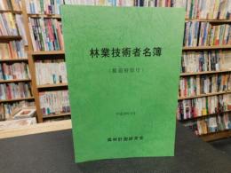 「林業技術者名簿　(都道府県庁)」