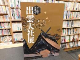 「平成の大遷宮　出雲大社展」　島根県立古代出雲歴史博物館特別展