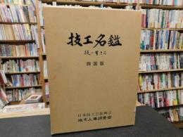 「技工名鑑　四国版」　技に生きる