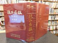 「技工名鑑　四国版」　技に生きる