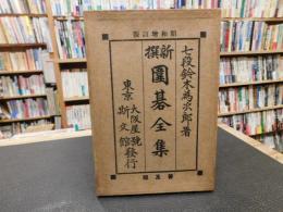 「新撰　囲碁全集　全　普及版　昭和６年　増訂１３版」